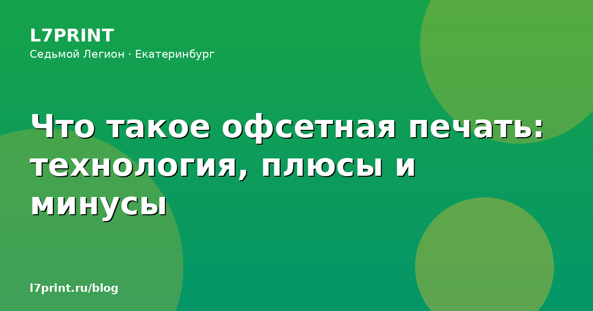 Офсетная печать: технология, преимущества и ограничения
