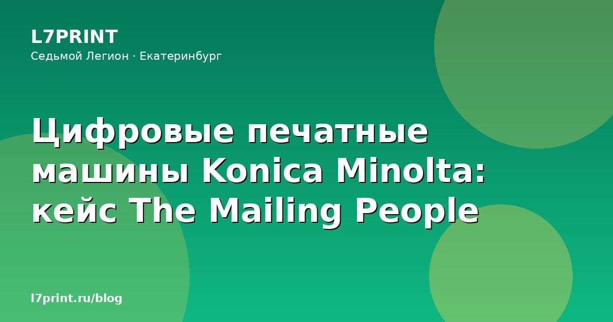 Цифровые печатные машины Konica Minolta: кейс The Mailing People