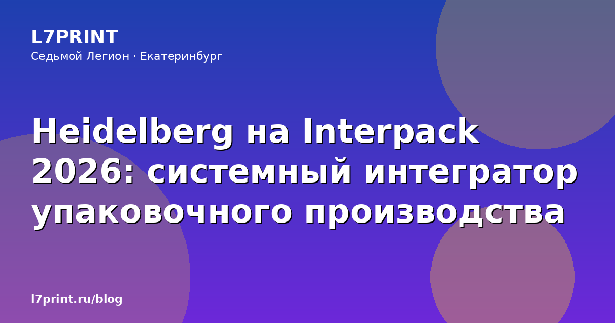 Heidelberg на Interpack 2026: системный интегратор упаковочного производства