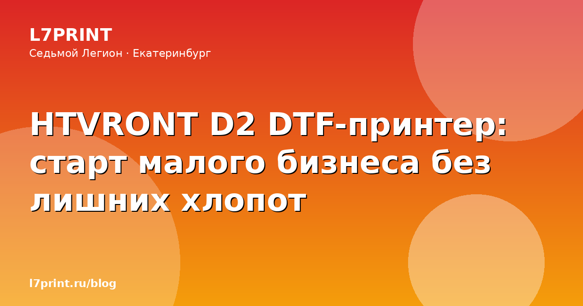 HTVRONT D2 DTF-принтер: старт малого бизнеса без лишних хлопот
