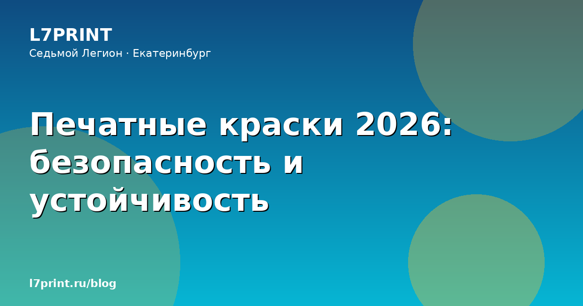 Краски для гибкой упаковки: регуляторика, миграция и новые стандарты