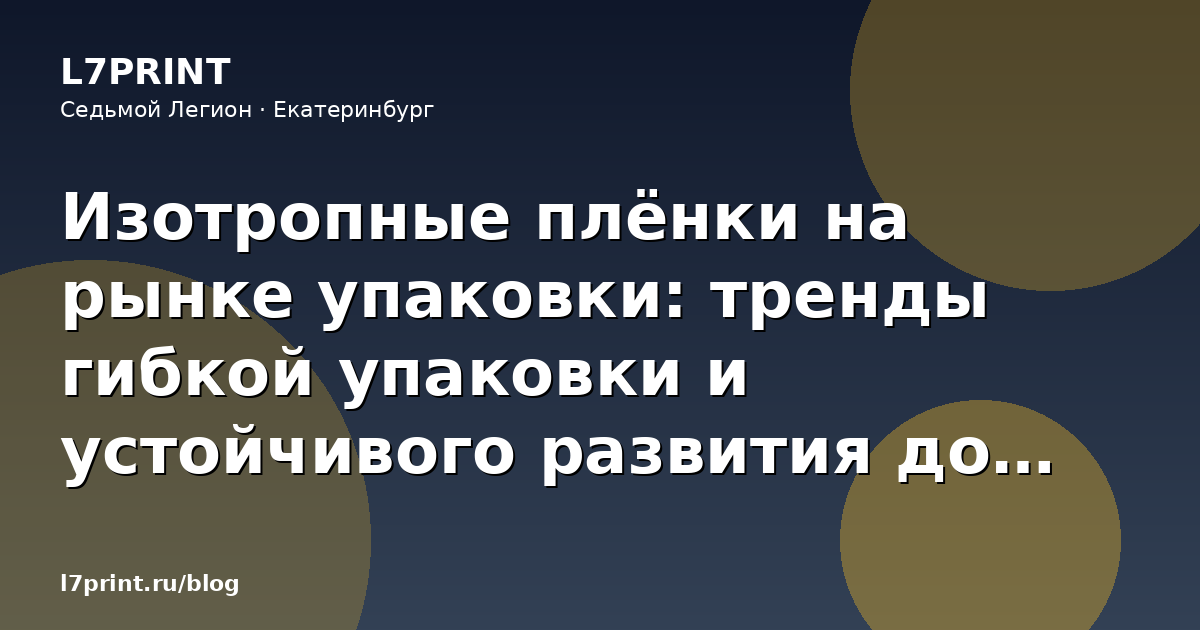Изотропные плёнки на рынке упаковки: тренды гибкой упаковки и устойчивого развития до 2035 года