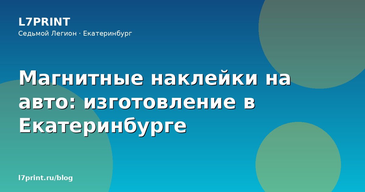 Магнитные наклейки на авто: изготовление в Екатеринбурге