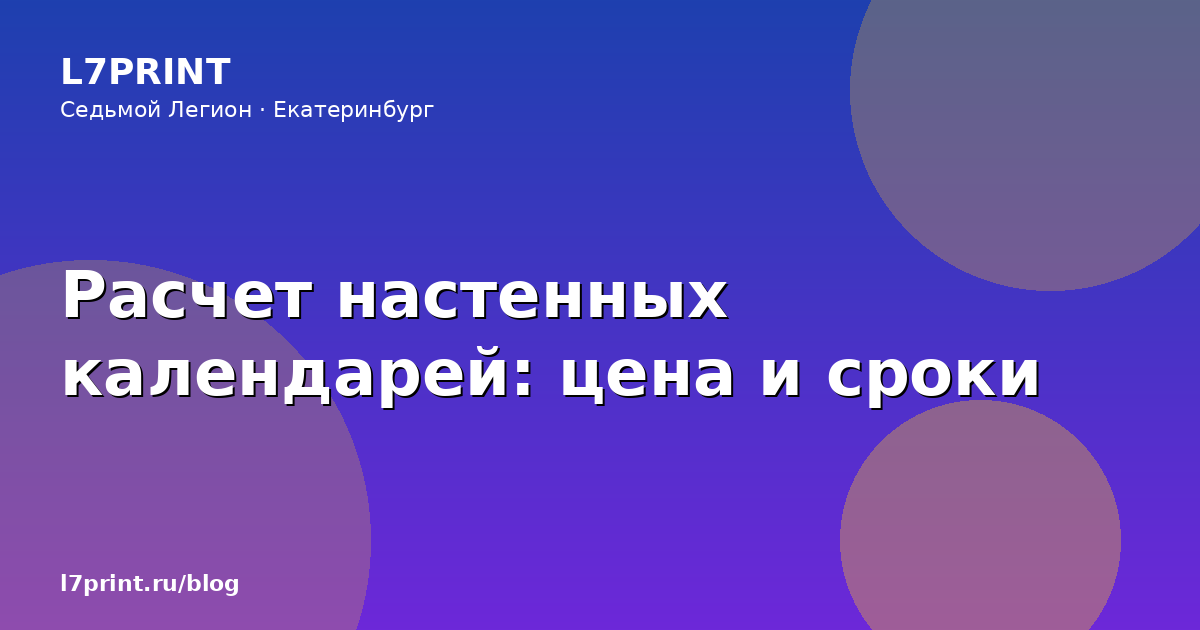 Расчет настенных календарей: цена и сроки