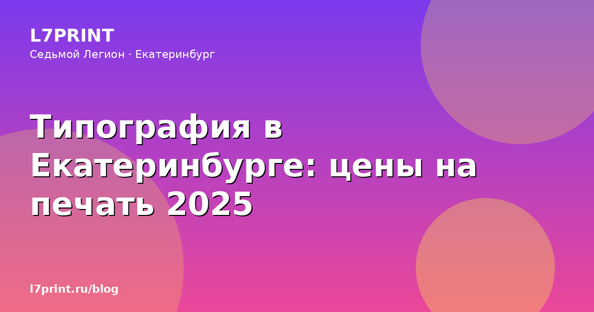 Типография в Екатеринбурге: цены на печать 2025