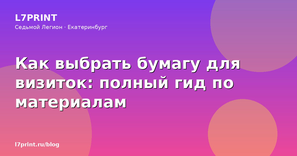 Как выбрать бумагу для визиток: полный гид по материалам