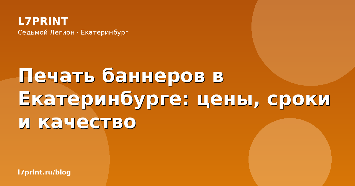 Печать баннеров в Екатеринбурге: цены, сроки и качество