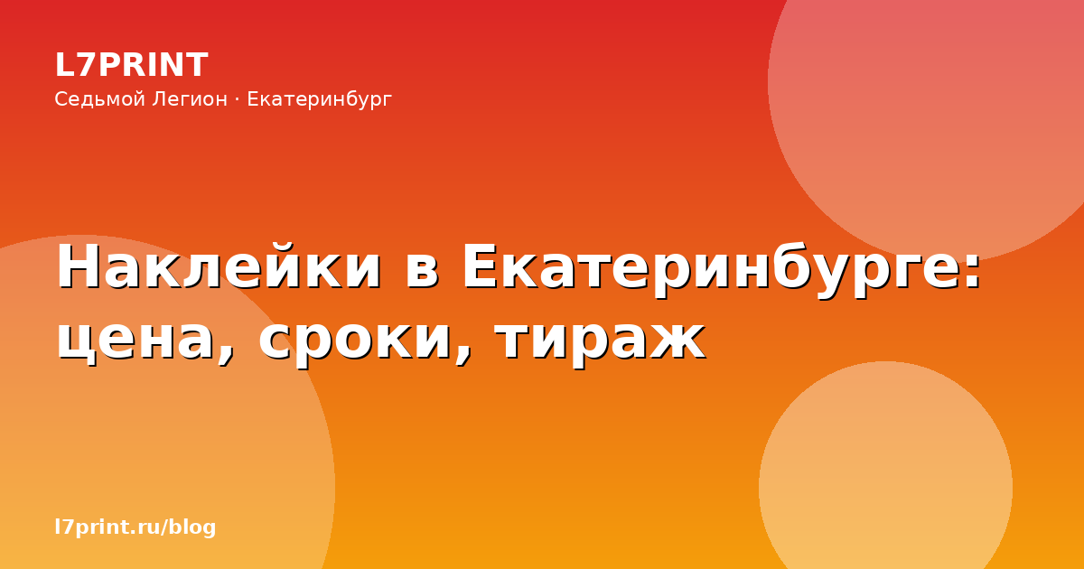 Наклейки в Екатеринбурге: цена, сроки, тираж