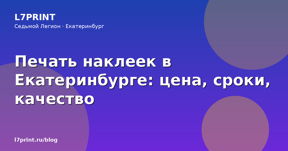 Печать наклеек в Екатеринбурге: цена, сроки, качество