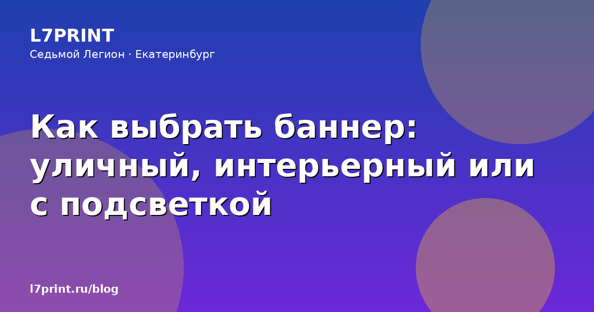 Как выбрать баннер: уличный, интерьерный или с подсветкой