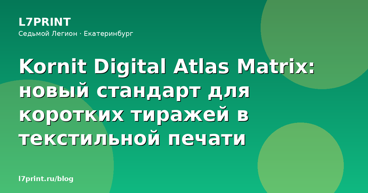 Kornit Digital Atlas Matrix: новый стандарт для коротких тиражей в текстильной печати