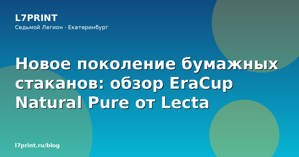 Новое поколение бумажных стаканов: обзор EraCup Natural Pure от Lecta