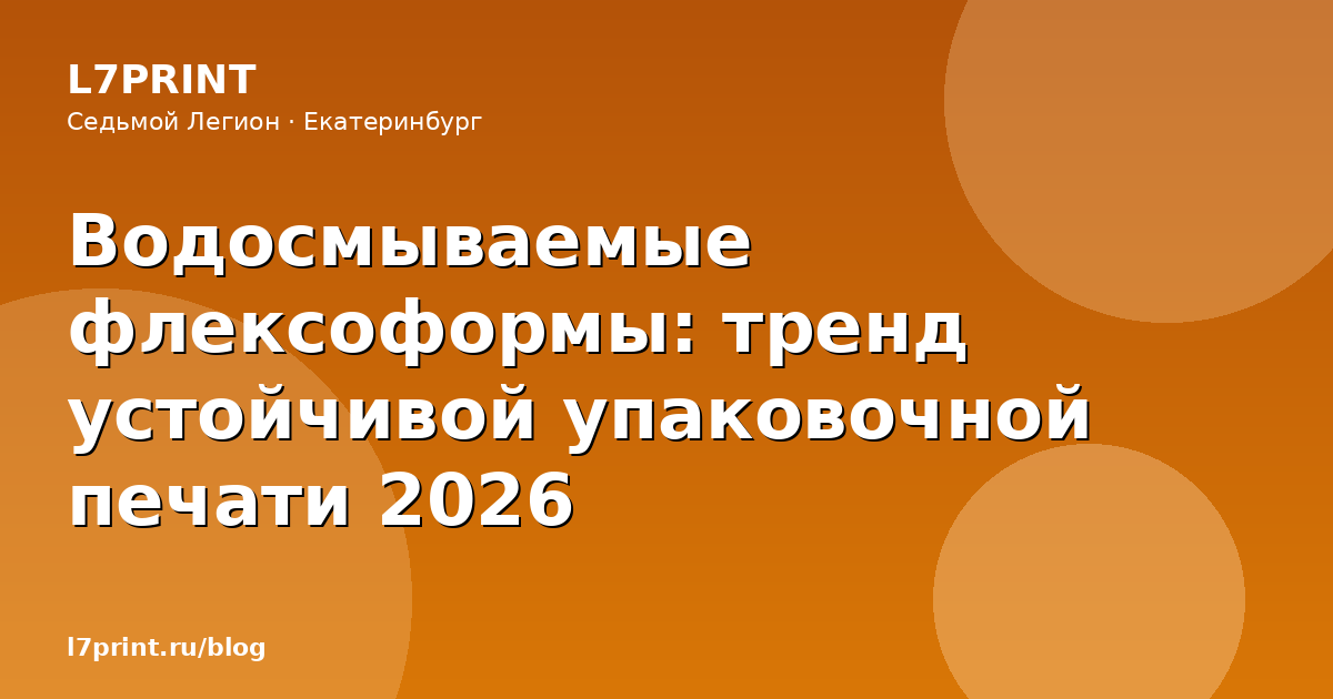 Водосмываемые флексоформы: тренд устойчивой упаковочной печати 2026