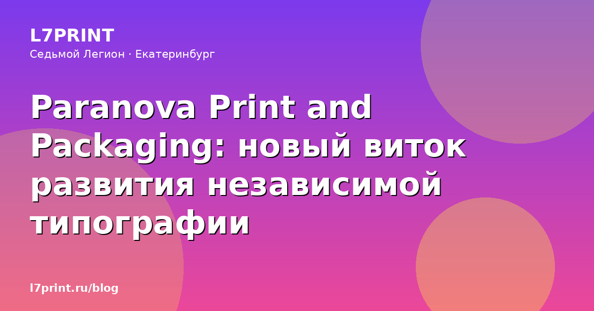 Paranova Print and Packaging: новый виток развития независимой типографии