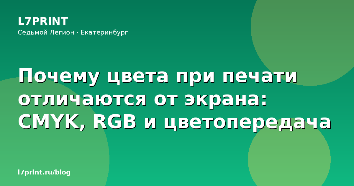 Почему цвета при печати отличаются от экрана: CMYK, RGB и цветопередача