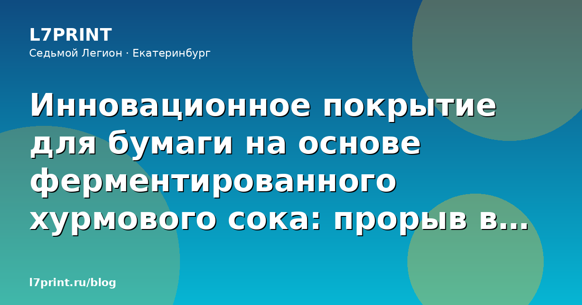Инновационное покрытие для бумаги на основе ферментированного хурмового сока: прорыв в устойчивой упаковке