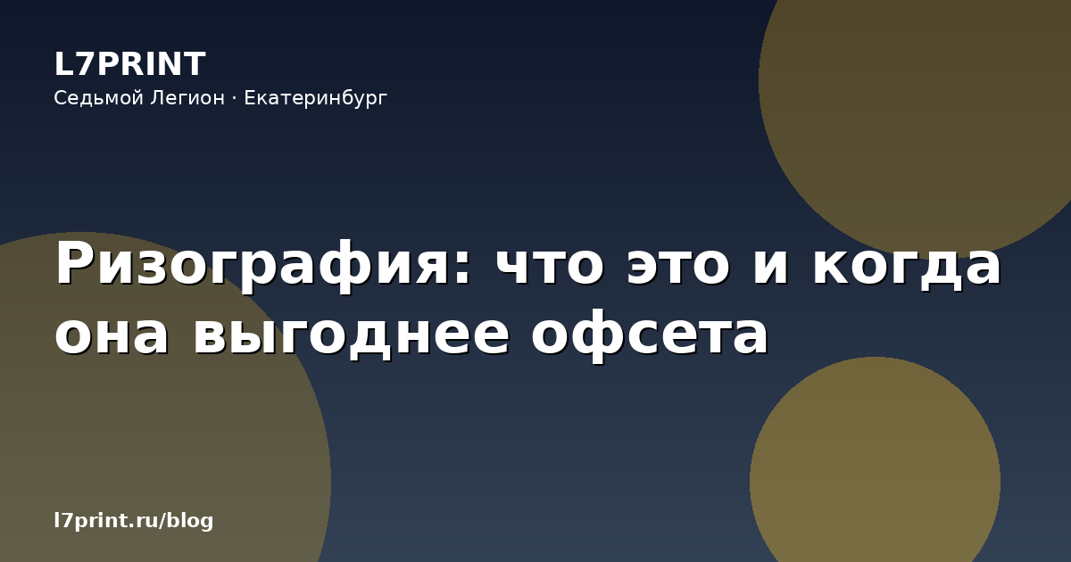 Ризография: что это и когда она выгоднее офсета