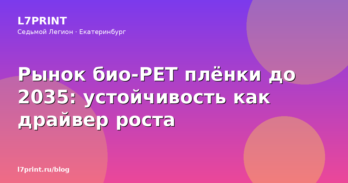 Рынок био-PET плёнки до 2035: устойчивость как драйвер роста