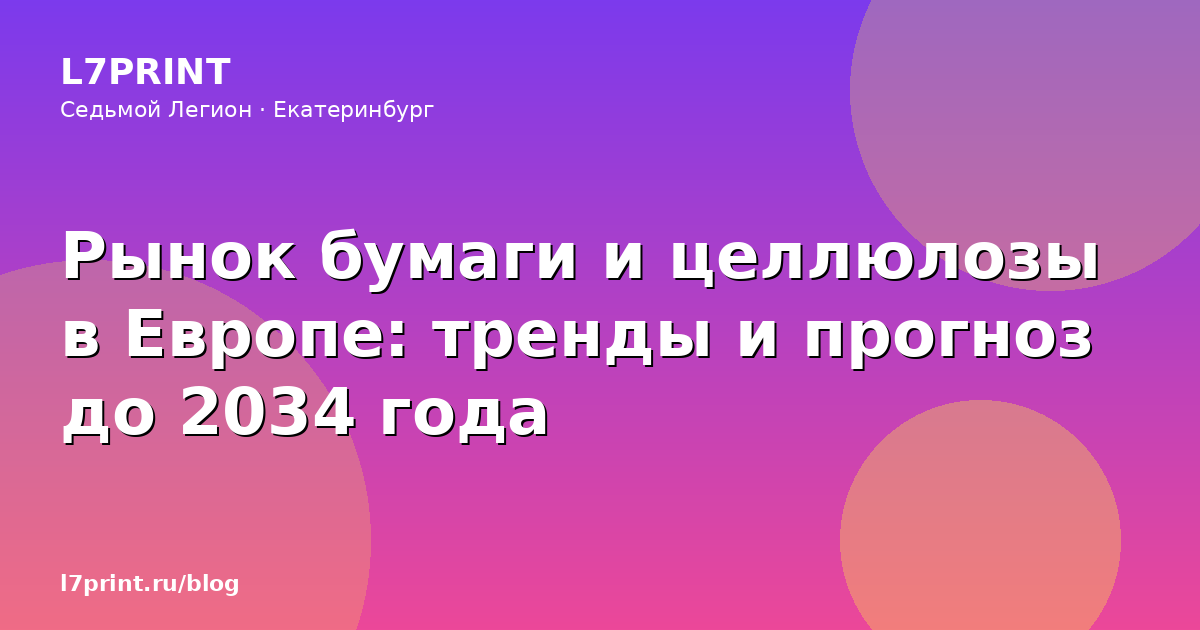 Рынок бумаги и целлюлозы в Европе: тренды и прогноз до 2034 года