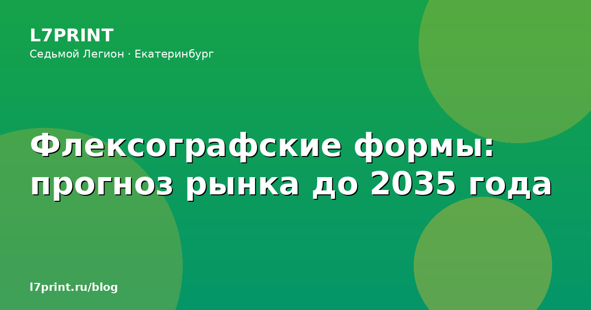 Рынок флексографских форм: технологический прогноз до 2035 года