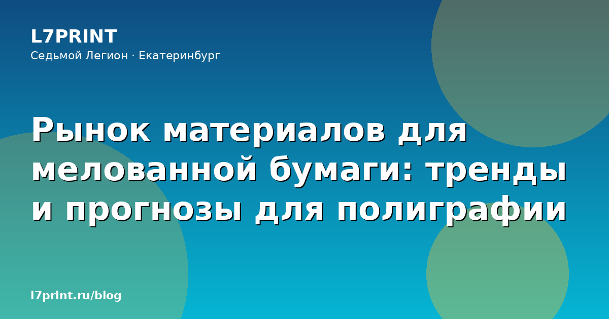 Рынок материалов для мелованной бумаги: тренды и прогнозы для полиграфии
