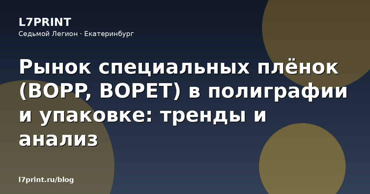 Рынок специальных плёнок (BOPP, BOPET) в полиграфии и упаковке: тренды и анализ