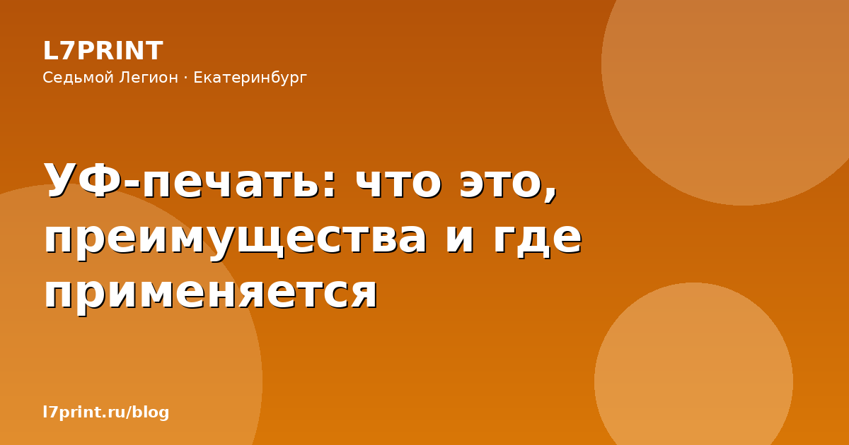 УФ-печать: что это, преимущества и где применяется