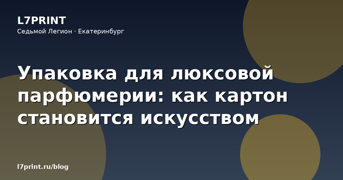 Упаковка для люксовой парфюмерии: как картон становится искусством