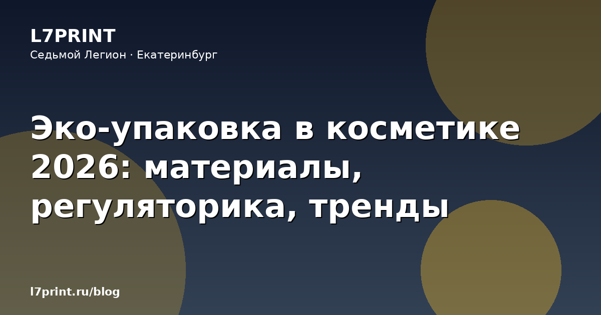 Устойчивая упаковка в косметике: как регулирование меняет полиграфию